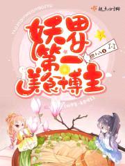 妖界第一美食博主