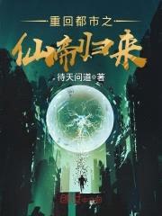 重回都市之仙帝归来