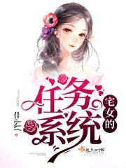 宅女的任务系统