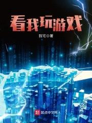 看我玩游戏
