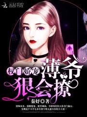 权门娇宠：薄爷，狠会撩