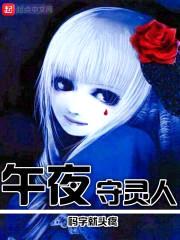 午夜守灵人
