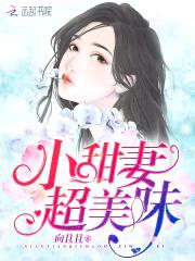 小甜妻,超美味!