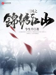 三国之锦绣江山