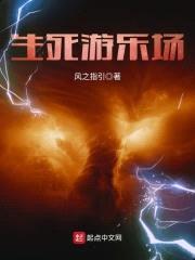 生死游乐场