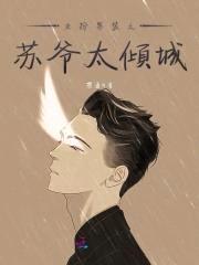 国名男神是女生：北爷，等你撩！