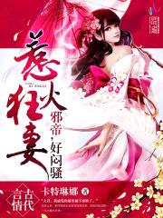 神医狂妻：邪帝，好闷sao