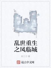 乱世重生之凤临城