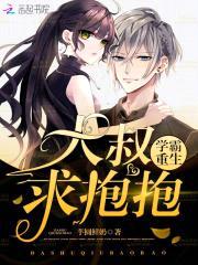 学霸重生:大叔,求抱抱