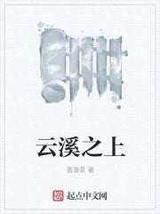 云溪之上