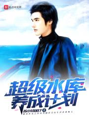 超级水库养成计划