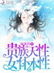 贵族天性,女仆本性!