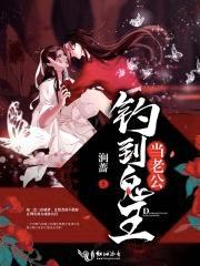 钓到鬼王当老公