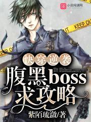快穿逆袭：腹黑boss，求攻略