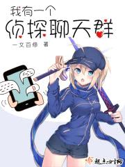 我有一个侦探聊天群