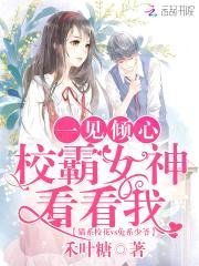 一见倾心：校霸女神看看我