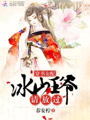 穿书女配:冰山王爷请放过