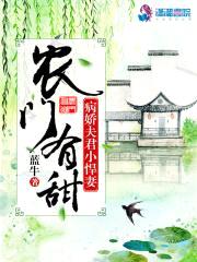 农门有甜:病娇夫君小悍妻