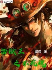海贼王之不死魂