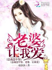 总裁盘中餐:老婆,让我爱