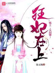 狂妃在上:邪王,太闷sao!