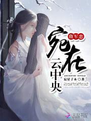 将军恋:宛在云中央