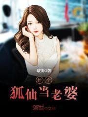 捡个狐仙当老婆