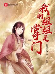 我的jiejie是掌门