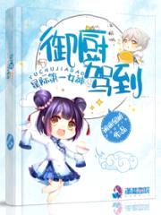 星际第一女神：御厨驾到