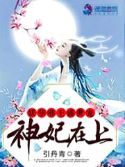 神妃在上：妖孽邪王盛世宠