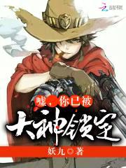 嘘，你已被大神锁定！