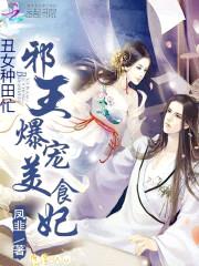 丑女种田忙：邪王爆宠美食妃