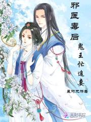 邪医毒后:鬼王忙追妻