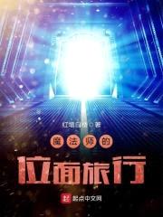 魔法师的位面旅行