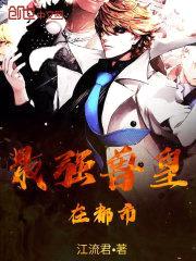 最强兽皇在都市