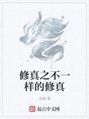 修真之不一样的修真