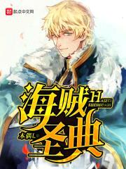 海贼圣典