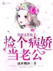 男神又黑化了:捡个病娇当老公