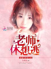 恶魔男神初长成:老师,休想逃!