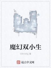 魔幻双小生