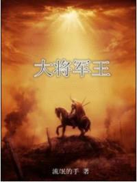 大将军王