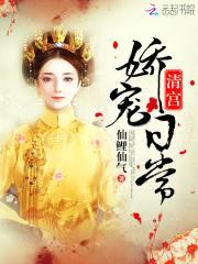 清宫娇宠：皇上，您又失宠了！