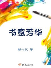 书意芳华