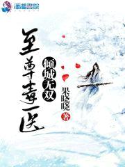 至尊毒医：倾城无双