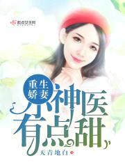 重生娇妻：小神医，有点甜