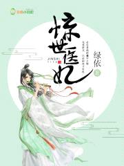 惊世医妃