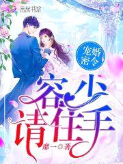 宠婚密令：容少，请住手！