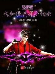 混在我和僵尸有个约会