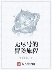 无尽号的冒险旅程