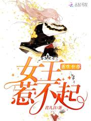 重生校园：御兽女王惹不起